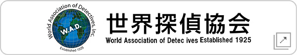 世界探偵協会