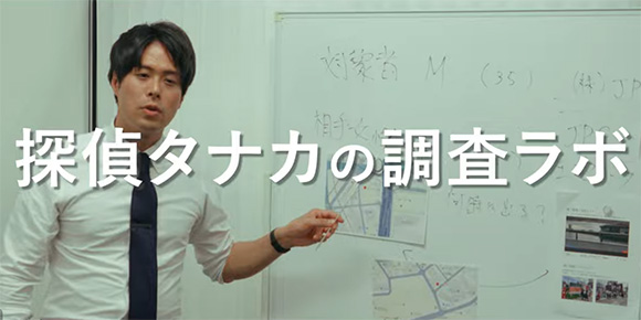 YouTubeチャンネル【探偵タナカの調査ラボ】