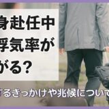 単身赴任中は浮気率が上がる？浮気するきっかけや兆候について紹介