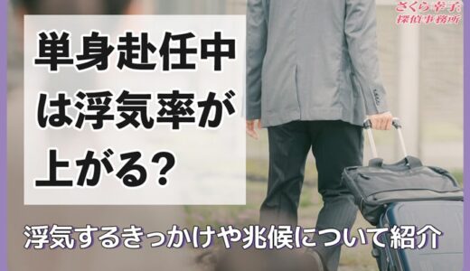 単身赴任中は浮気率が上がる？浮気するきっかけや兆候について紹介