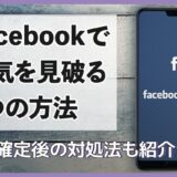 Facebookで浮気を見破る3つの方法とは？浮気確定後の対処法も紹介