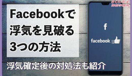 Facebookで浮気を見破る3つの方法とは？浮気確定後の対処法も紹介