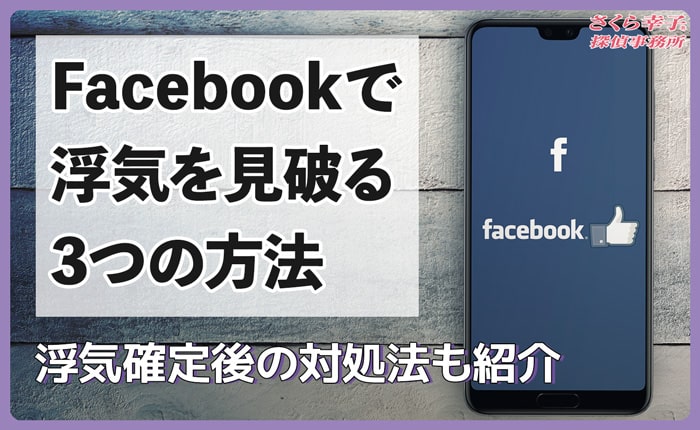 Facebookで浮気を見破る3つの方法とは？浮気確定後の対処法も紹介