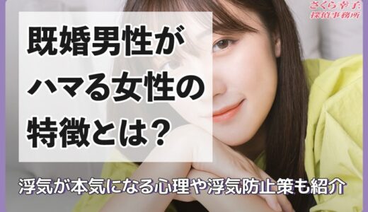 既婚男性がハマる女性の特徴とは？浮気が本気になる心理や浮気防止策も紹介