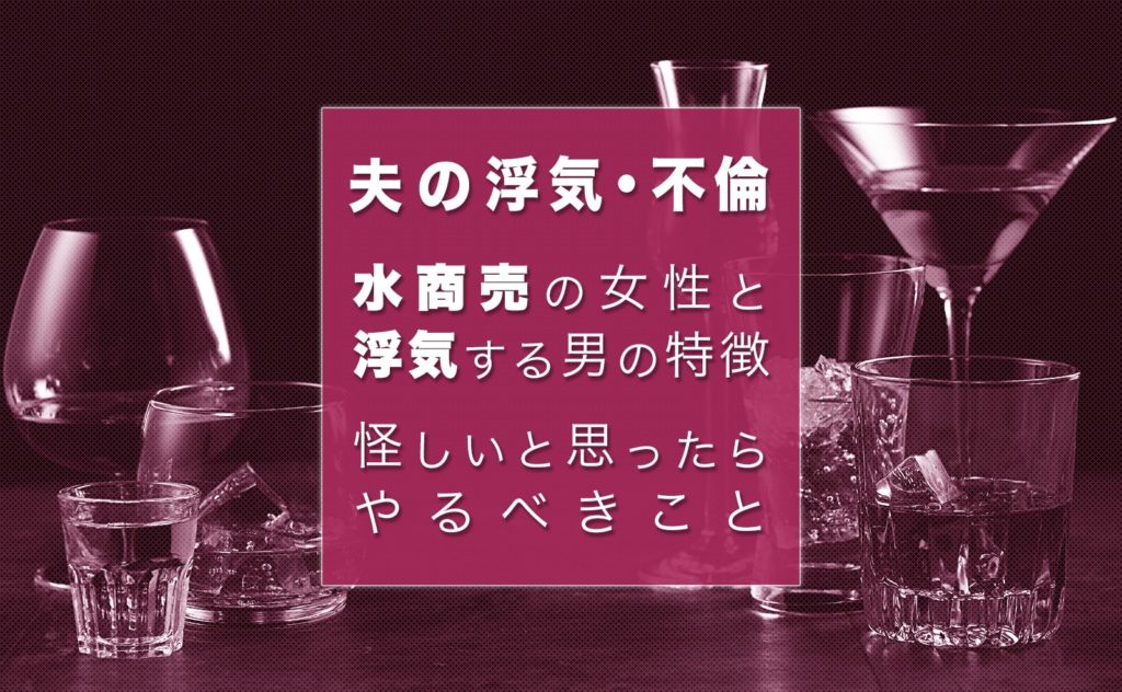 水商売の女性と不倫関係に発展しやすい男性の4つの特徴 幸子の部屋 探偵 興信所 さくら幸子探偵事務所