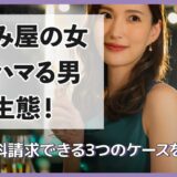 飲み屋の女にハマる男の生態！慰謝料請求できる3つのケースを解説