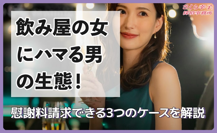 飲み屋の女にハマる男の生態！慰謝料請求できる3つのケースを解説