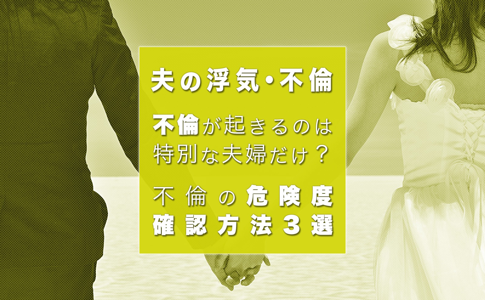 旦那が浮気しないか不安 夫の行動に潜む不倫危険度をチェックする方法 幸子の部屋