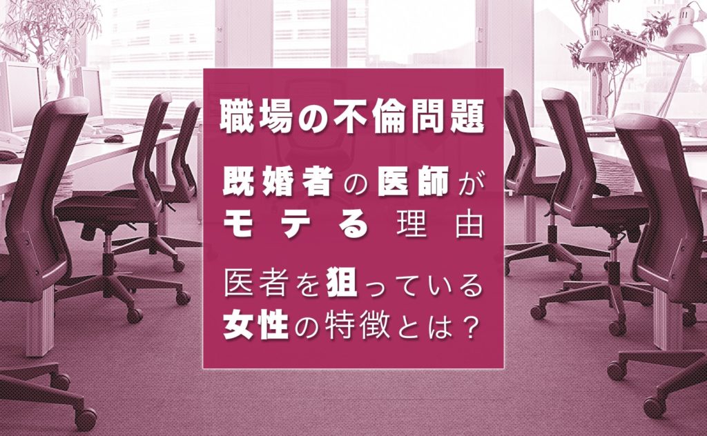 医者はモテる 既婚している医師を狙っている女性の特徴とは 幸子の部屋