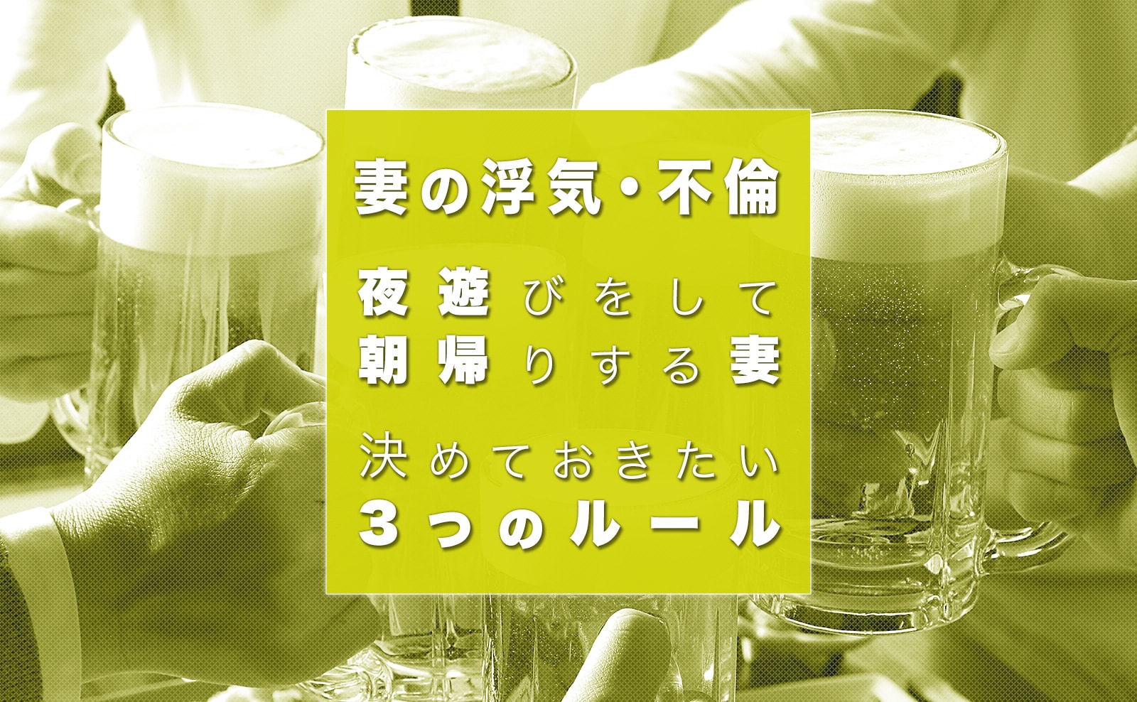 妻の夜遊びは許せる 朝帰りを心配する夫が決めておきたい夫婦のルールとは 幸子の部屋