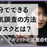 自分でできる浮気調査の方法やリスクとは？メリット・デメリットと注意点も解説