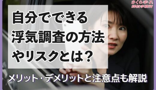 自分でできる浮気調査の方法やリスクとは？メリット・デメリットと注意点も解説