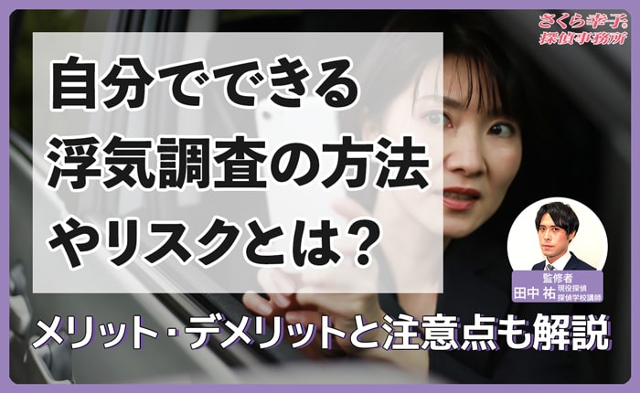 自分でできる浮気調査の方法やリスクとは？メリット・デメリットと注意点も解説