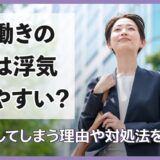 共働きの妻は浮気しやすい？浮気してしまう理由や対処法を解説