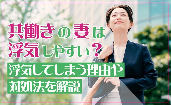 共働きの妻は浮気しやすい？浮気してしまう理由や対処法を解説