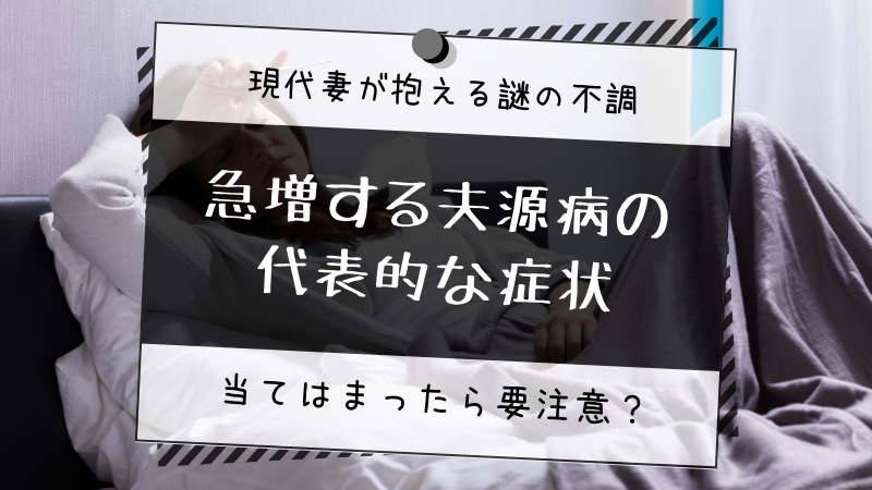 急増する夫源病の症状 妻の体調不良は夫が原因にあるって本当 幸子の部屋 探偵 興信所 さくら幸子探偵事務所