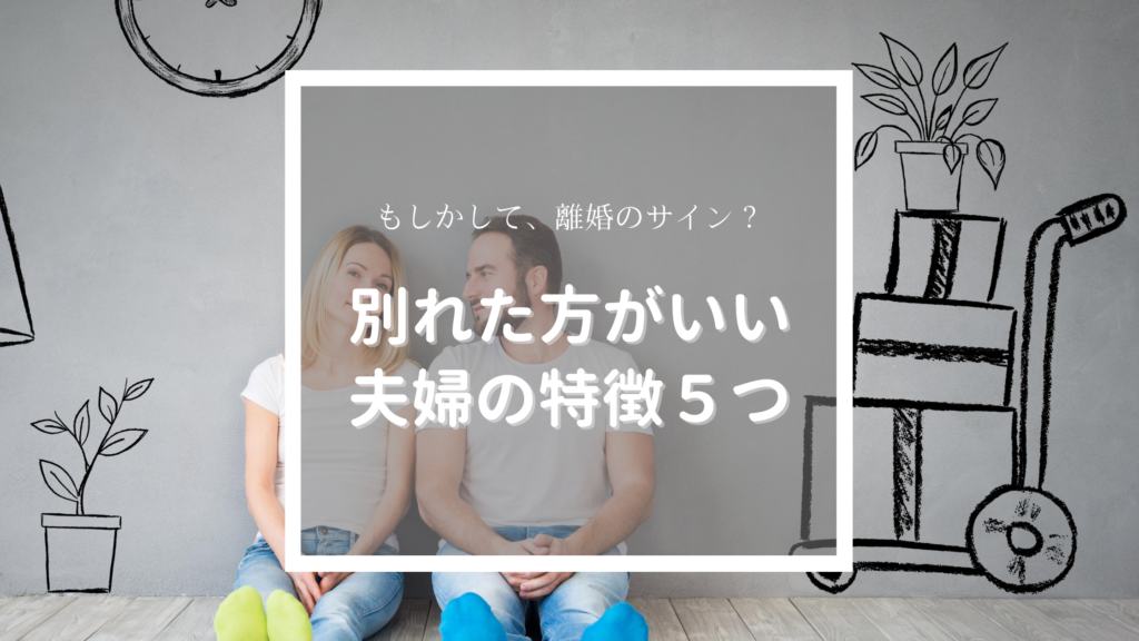 離婚したほうが良いのか悩む 別れた方がよい夫婦の特徴5つ 幸子の部屋 探偵 興信所 さくら幸子探偵事務所