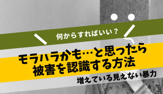 モラハラをする人の心理とは 職場も家庭内でもその理由は共通 幸子の部屋 探偵 興信所 さくら幸子探偵事務所