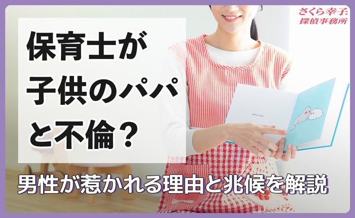 保育士が子供のパパと不倫？男性が惹かれる理由と兆候を解説