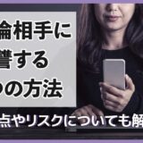 不倫相手に復讐する4つの方法とは？注意点やリスクについても解説