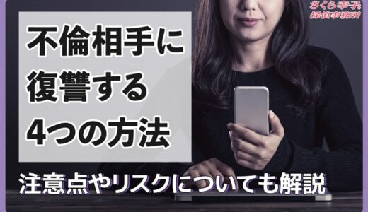 不倫相手に復讐する4つの方法とは？注意点やリスクについても解説