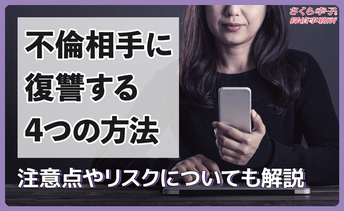 不倫相手に復讐する4つの方法とは？注意点やリスクについても解説