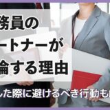 公務員のパートナーが不倫する理由は？発覚した際に避けるべき行動も解説