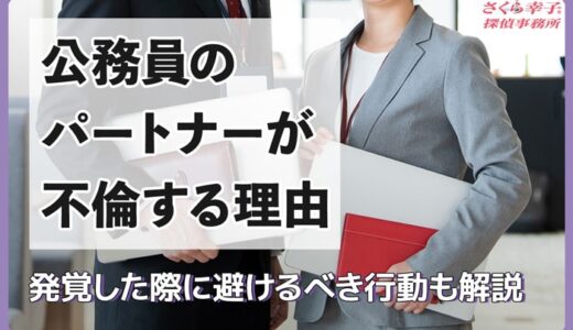 公務員のパートナーが不倫する理由は？発覚した際に避けるべき行動も解説