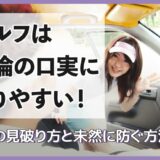 ゴルフは不倫の口実になりやすい！不倫の見破り方と未然に防ぐ方法とは