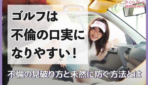 ゴルフは不倫の口実になりやすい！不倫の見破り方と未然に防ぐ方法とは