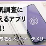 浮気調査に使えるアプリ4選！活用方法とメリット・デメリット