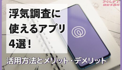 浮気調査に使えるアプリ4選！活用方法とメリット・デメリット