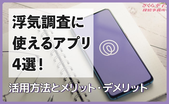 浮気調査に使えるアプリ4選！活用方法とメリット・デメリット