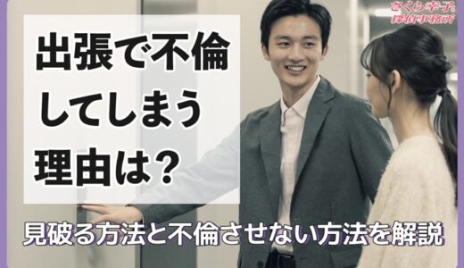 出張で不倫してしまう理由は？見破る方法と不倫させない方法を解説