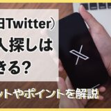 X（旧Twitter）で人探しはできる？メリットやポイントを解説