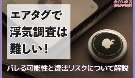 エアタグで浮気調査は難しい！バレる可能性と違法リスクについて解説