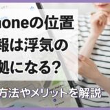 iPhoneの位置情報は浮気の証拠になる？調査方法やメリットを解説