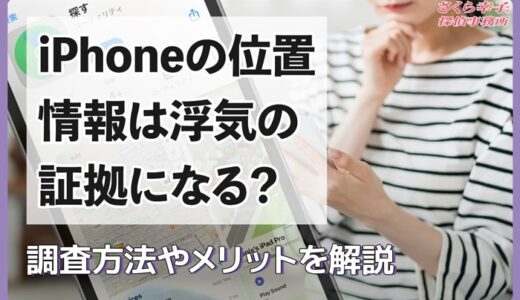 iPhoneの位置情報は浮気の証拠になる？調査方法やメリットを解説