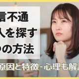 音信不通の人を探す7つの方法！その原因と特徴・心理も解説