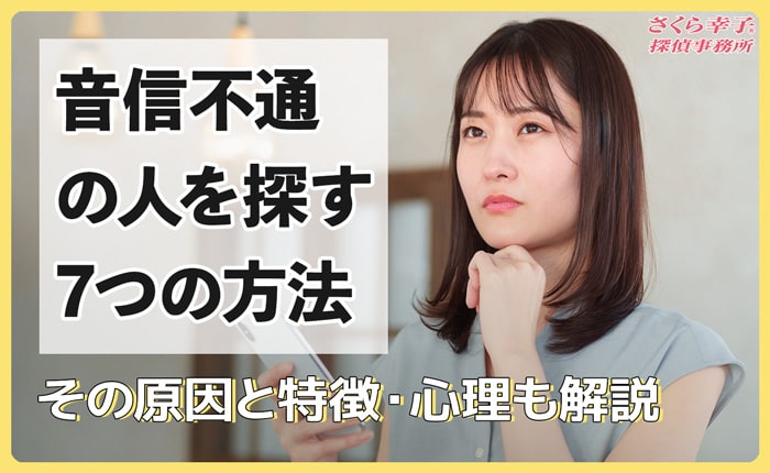 音信不通の人を探す7つの方法！その原因と特徴・心理も解説