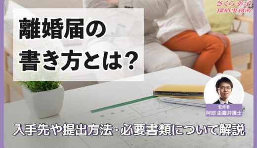 【弁護士監修】離婚届の書き方とは？入手先や提出方法・必要書類について解説