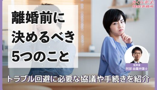 【弁護士監修】離婚前に決めておくべきことは？トラブル回避に必要な協議や手続きを紹介