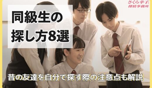 同級生の探し方8選！昔の友達を自分で探す際の注意点も解説