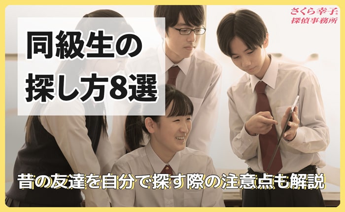 同級生の探し方8選！昔の友達を自分で探す際の注意点も解説