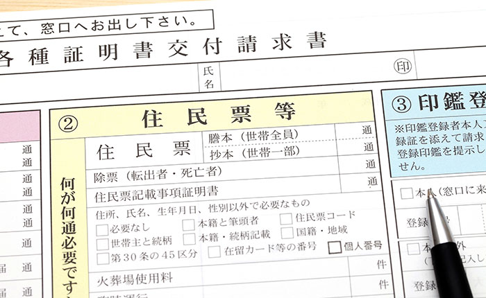 住民票・戸籍を活用する