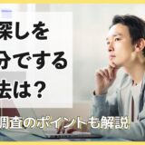 人探しを自分でする方法は？探偵調査のポイントも解説