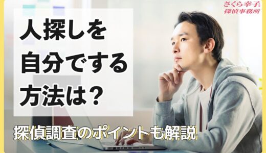 人探しを自分でする方法は？探偵調査のポイントも解説