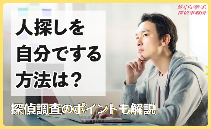 人探しを自分でする方法は？探偵調査のポイントも解説