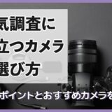 浮気調査に役立つカメラの選び方4つのポイント&おすすめカメラを紹介