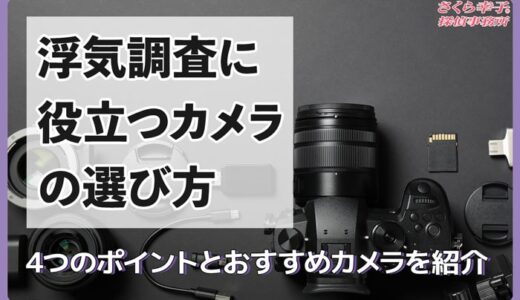 浮気調査に役立つカメラの選び方4つのポイント&おすすめカメラを紹介